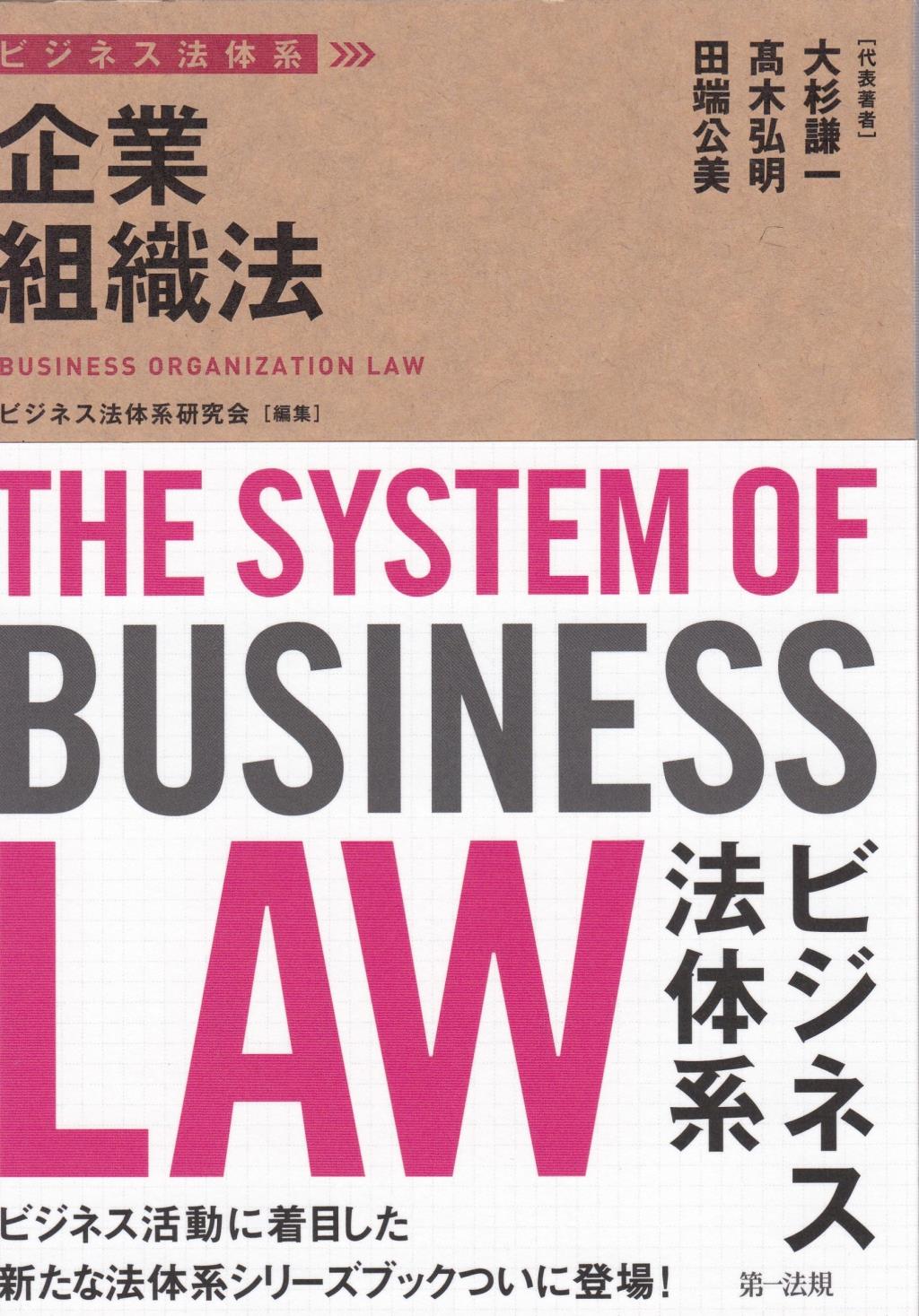 ビジネス法体系　企業組織法