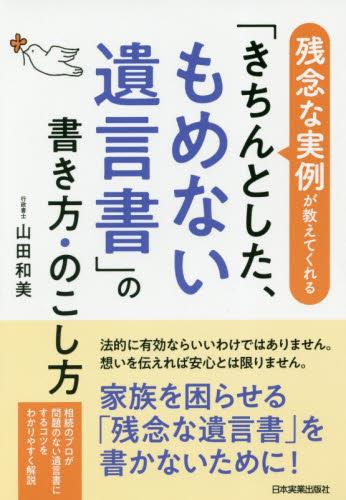 「きちんとした、もめない遺言書」の書き方