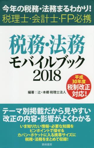 税務・法務モバイルブック　2018