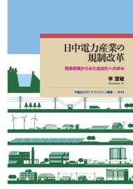 日中電力産業の規制改革