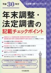 年末調整・法定調書の記載チェックポイント　平成30年分