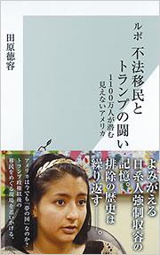 ルポ　不法移民とトランプの闘い