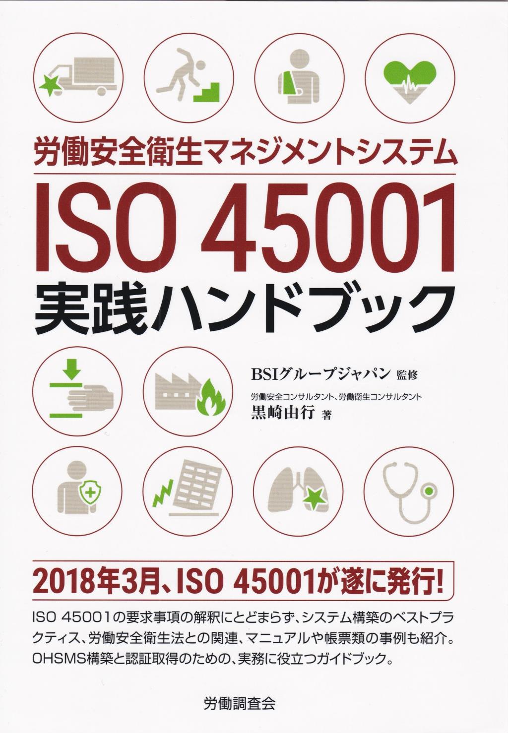 労働安全衛生マネジメントシステム ISO 45001 実践ハンドブック