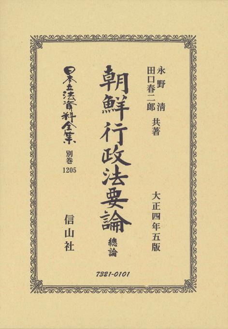 朝鮮行政法要論 總論