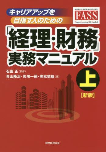 「経理・財務」実務マニュアル　上〔新版〕