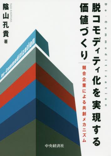 脱コモディティ化を実現する価値づくり