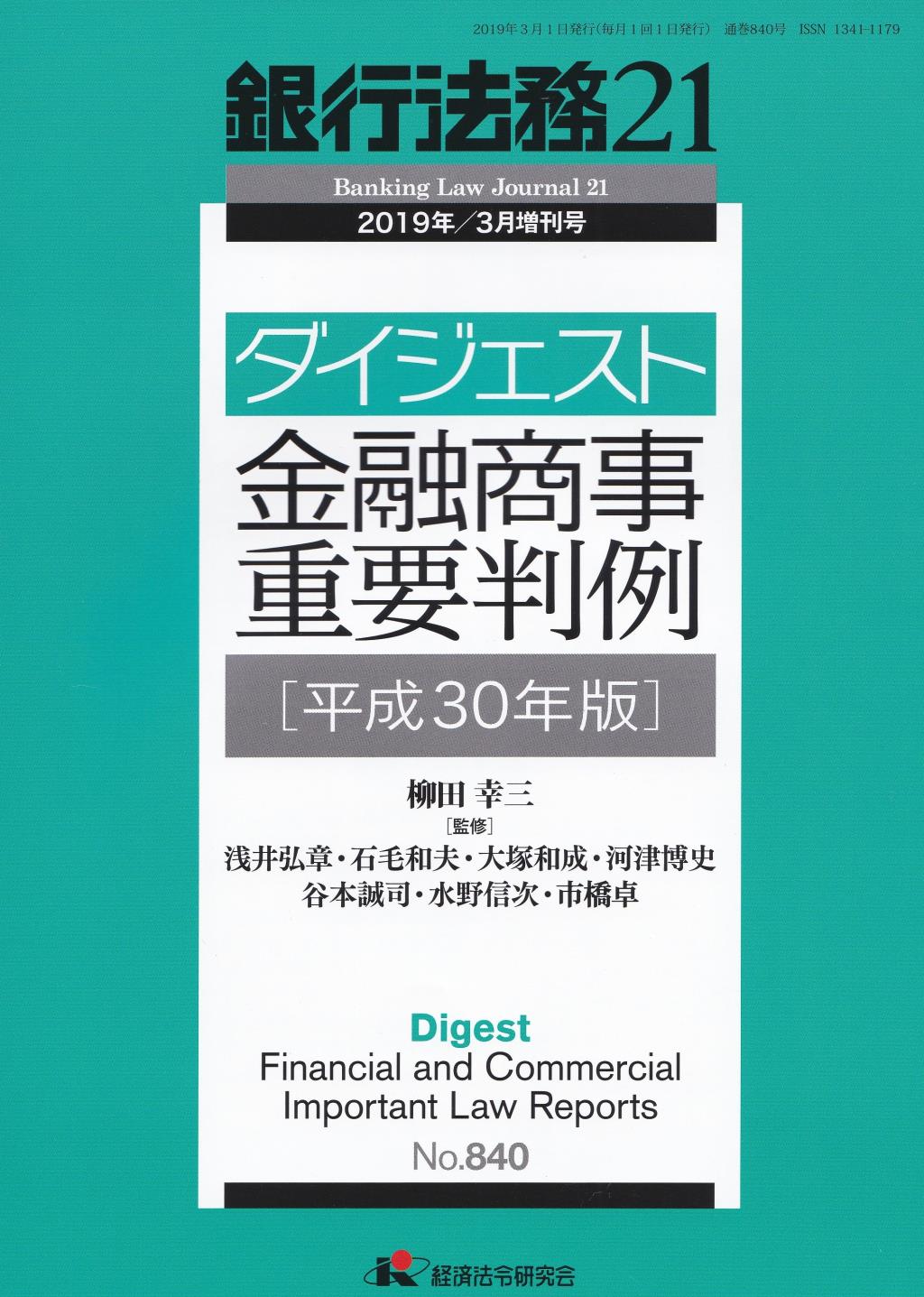 銀行法務21 2019年3月増刊号 第63巻第4号（通巻840号）