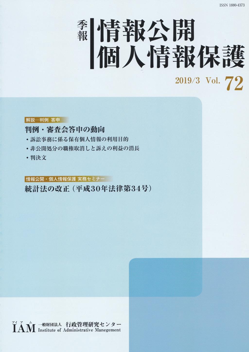 季報 情報公開個人・情報保護 2019/3 Vol.72