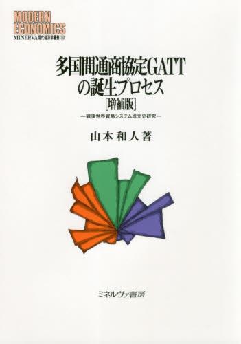 多国間通商協定GATTの誕生プロセス〔増補版〕