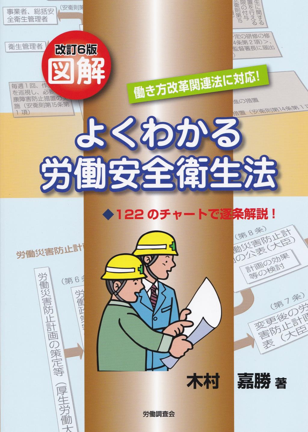 図解よくわかる労働安全衛生法〔改訂6版〕