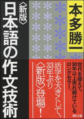 日本語の作文技術〔新版〕
