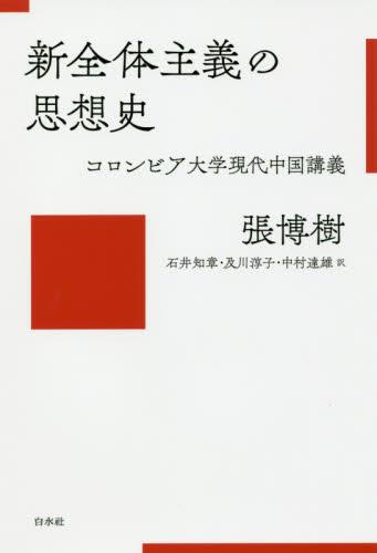 新全体主義の思想史