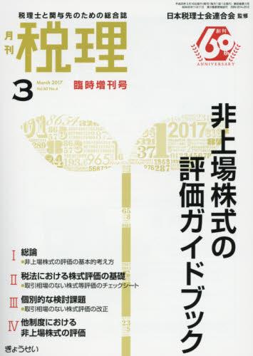 月刊　税理　2017年3月臨時増刊号（第60巻第4号）
