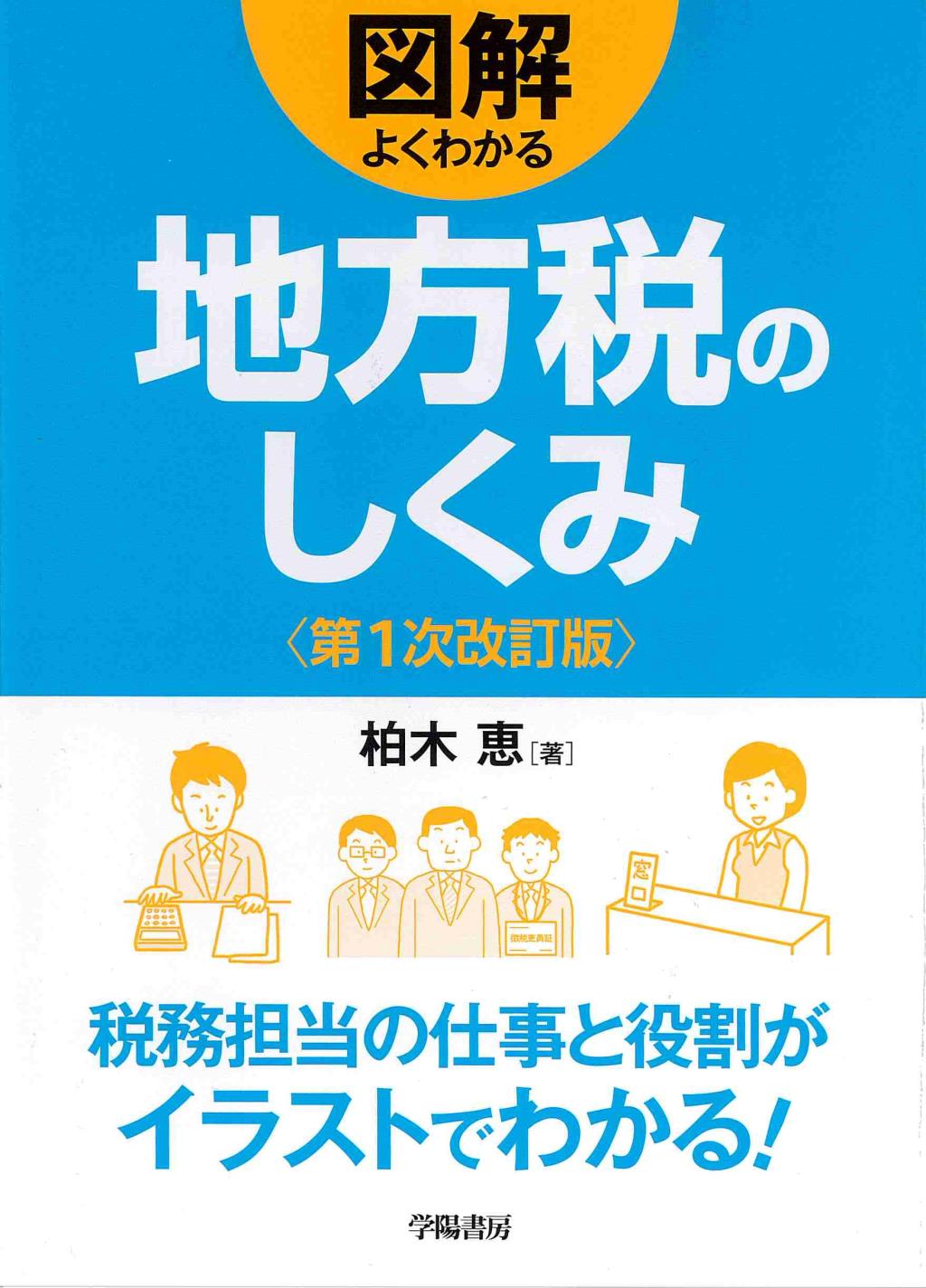 図解よくわかる地方税のしくみ〔第一次改訂版〕