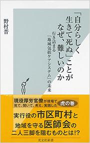 「自分らしく生きて死ぬ」ことがなぜ、難しいのか