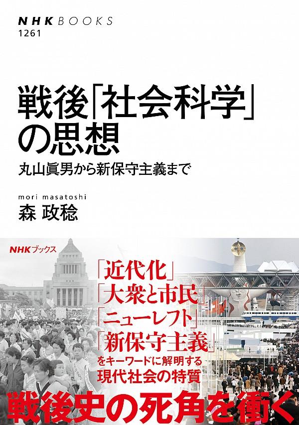 戦後「社会科学」の思想