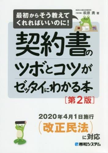 契約書のツボとコツがゼッタイにわかる本〔第2版〕