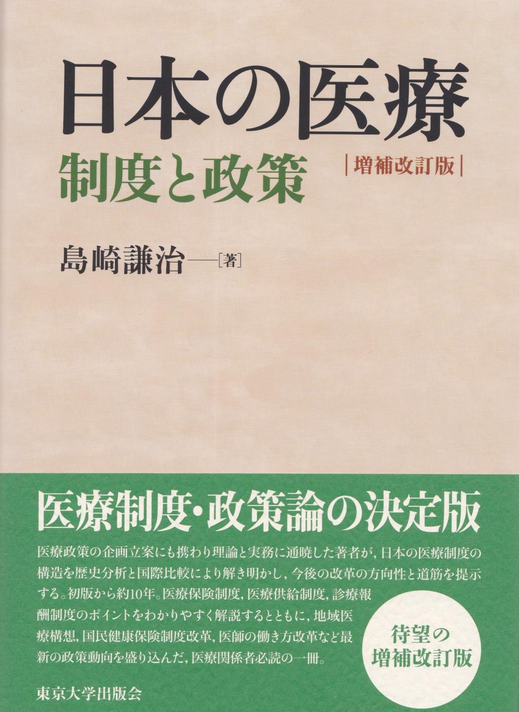 日本の医療制度と政策〔増補改訂版〕