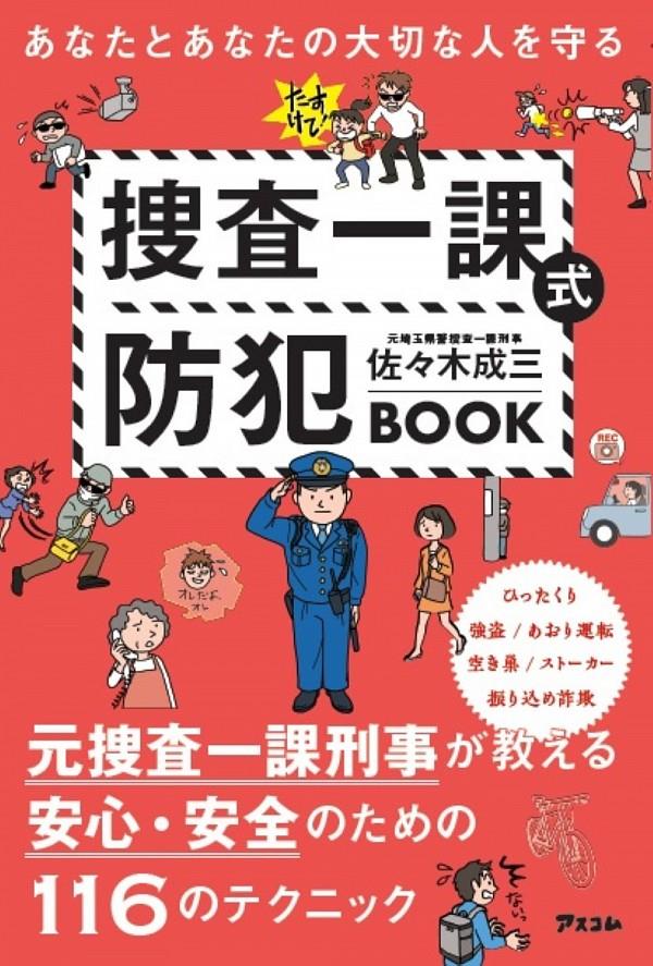 捜査一課式防犯BOOK