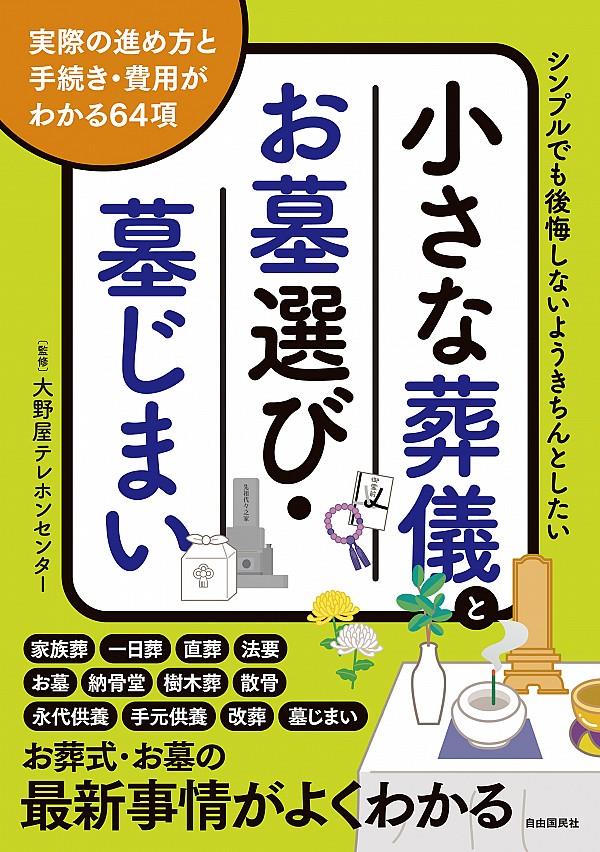 小さな葬儀とお墓選び・墓じまい