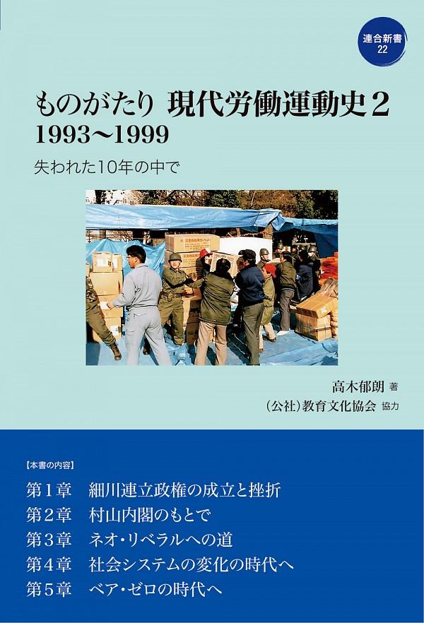 ものがたり現代労働運動史　2　1993～1999