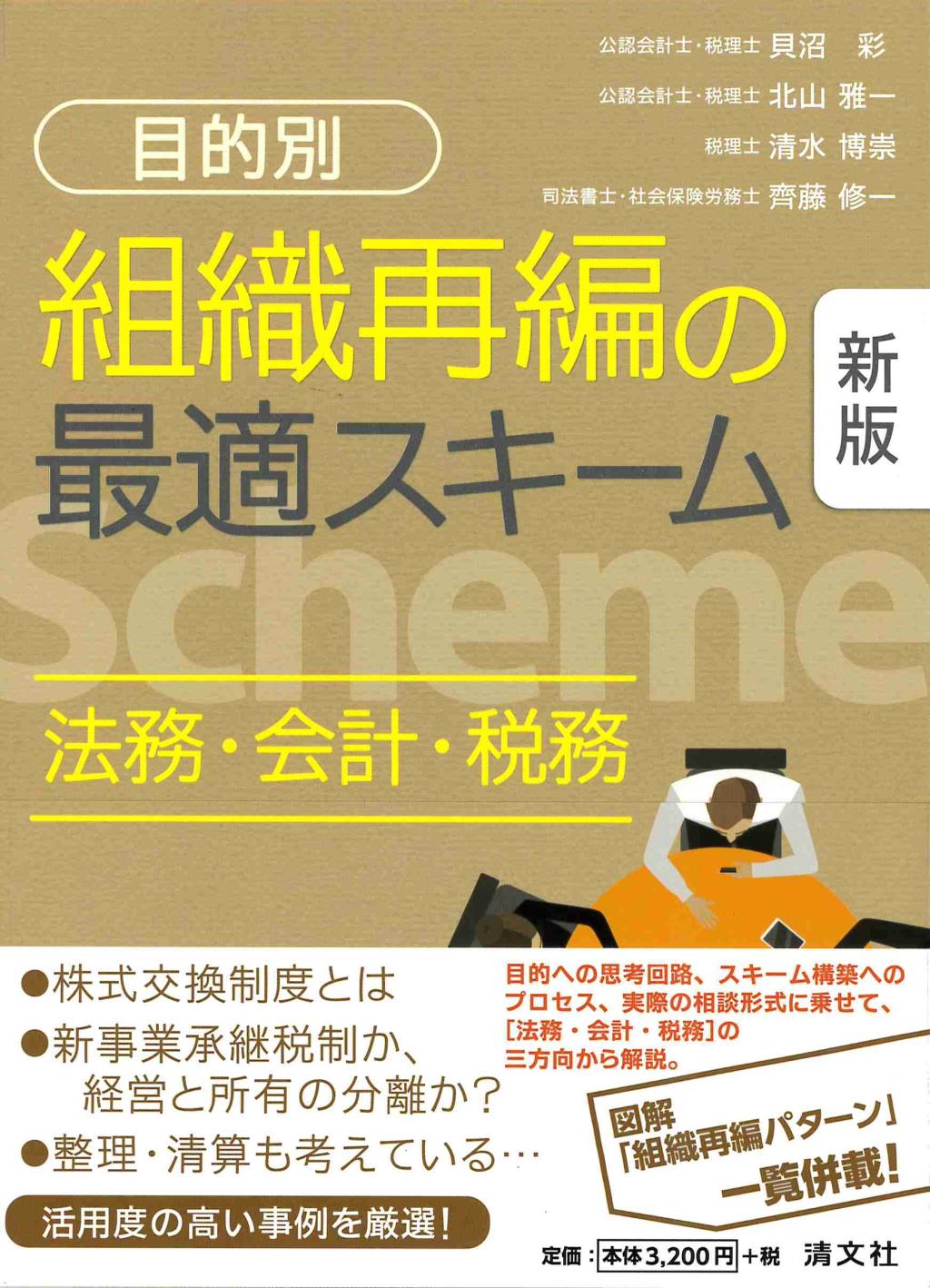 〔目的別〕組織再編の最適スキーム　新版