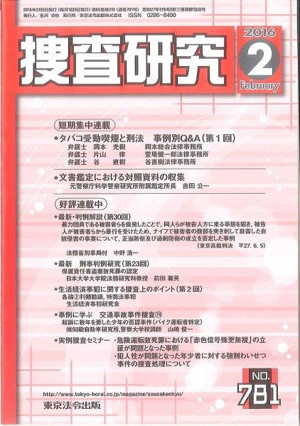 捜査研究　No.781 2016年2月号