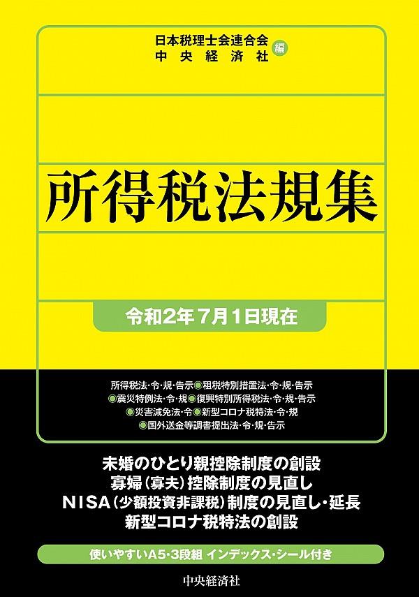 所得税法規集　令和2年7月1日現在