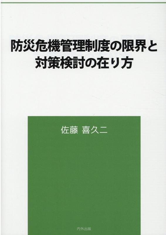 防災危機管理制度の限界と対策検討の在り方