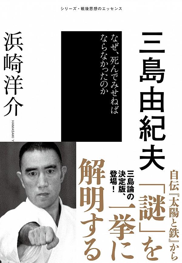 三島由紀夫　なぜ、死んでみせねばならなかったのか