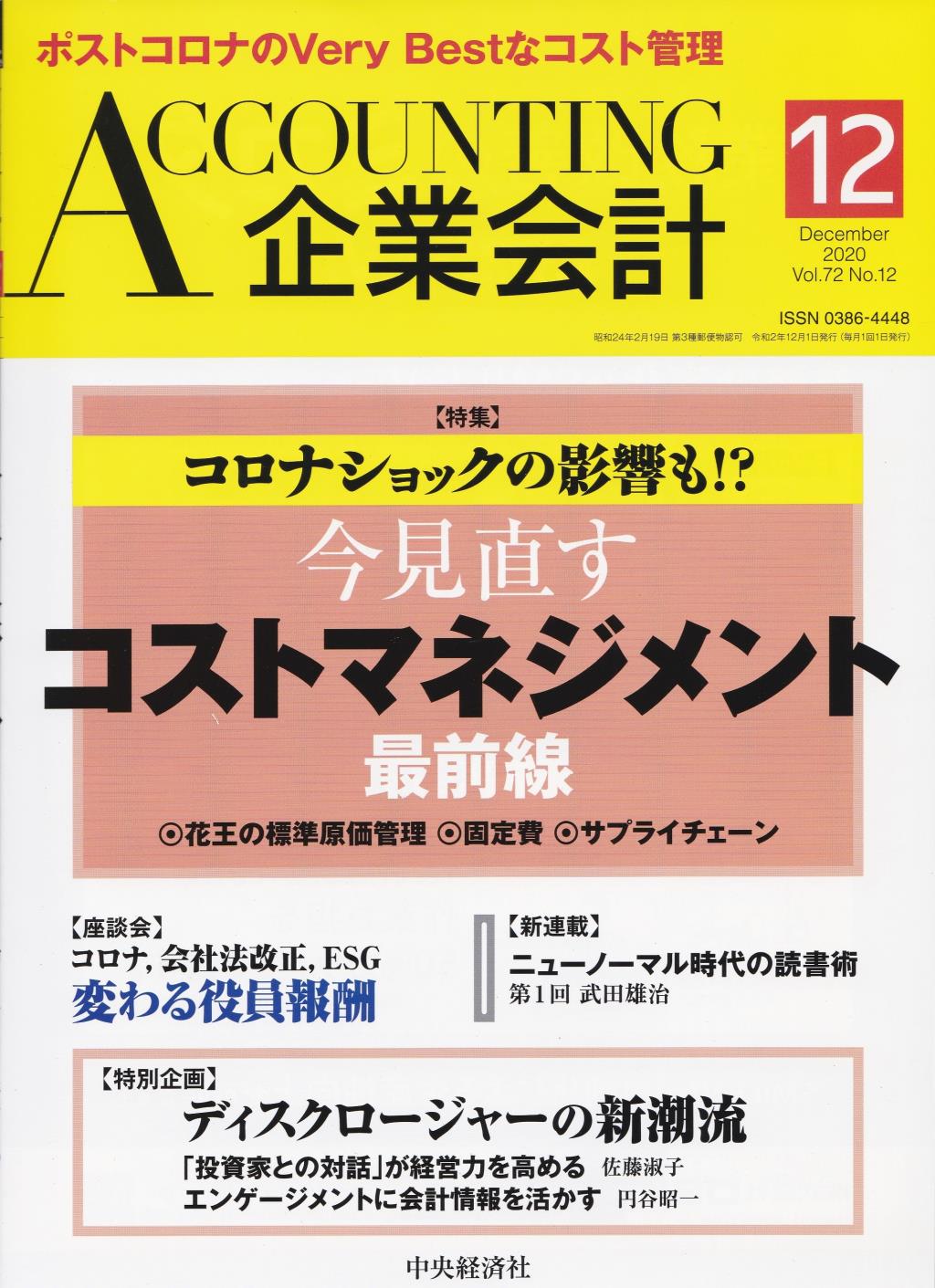 企業会計12月号 2020/Vol.72/No.12