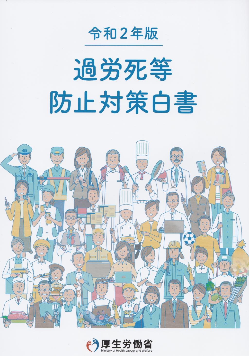 過労死等防止対策白書　令和2年版