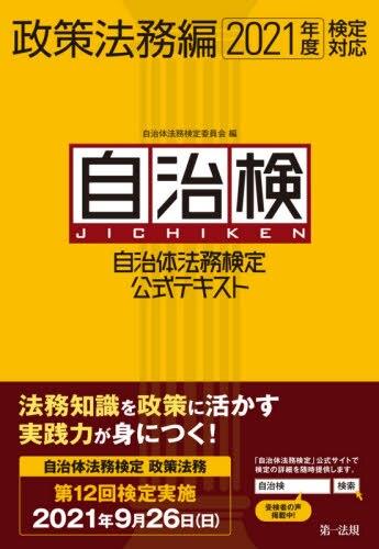 自治体法務検定公式テキスト　政策法務編　2021年度検定対応