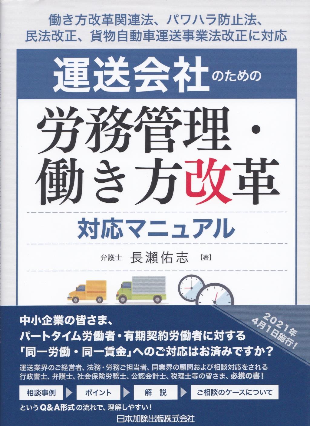 運送会社のための労務管理・働き方改革対応マニュアル