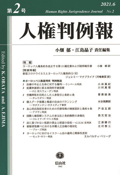 人権判例報　第2号（2021.6）