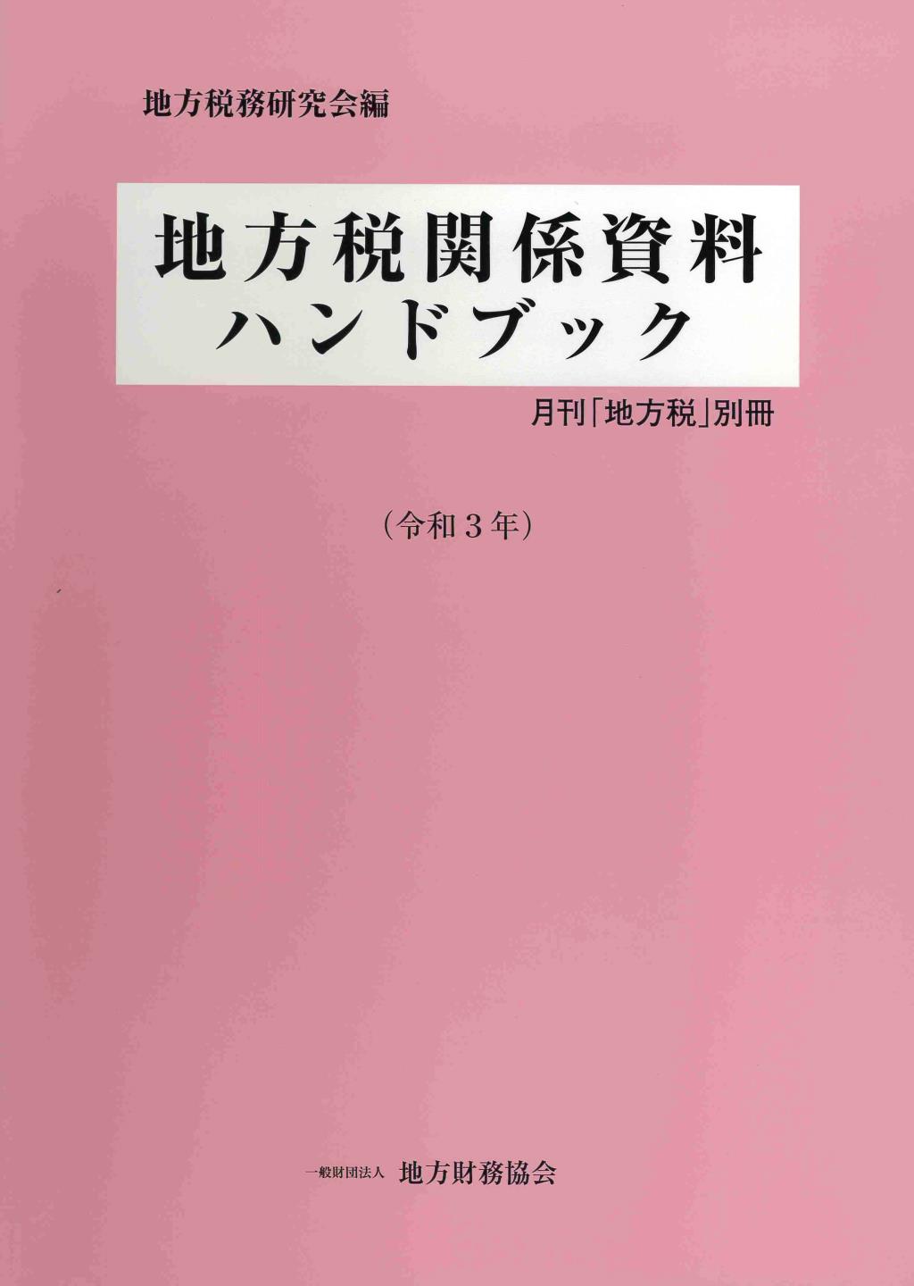 地方税関係資料ハンドブック　令和3年