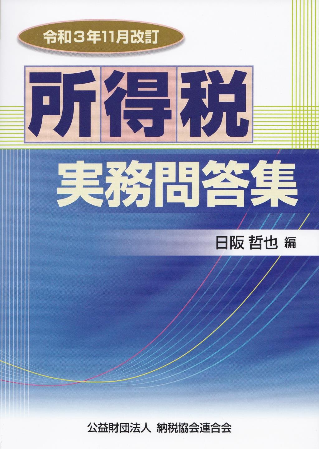 令和3年11月改訂　所得税実務問答集