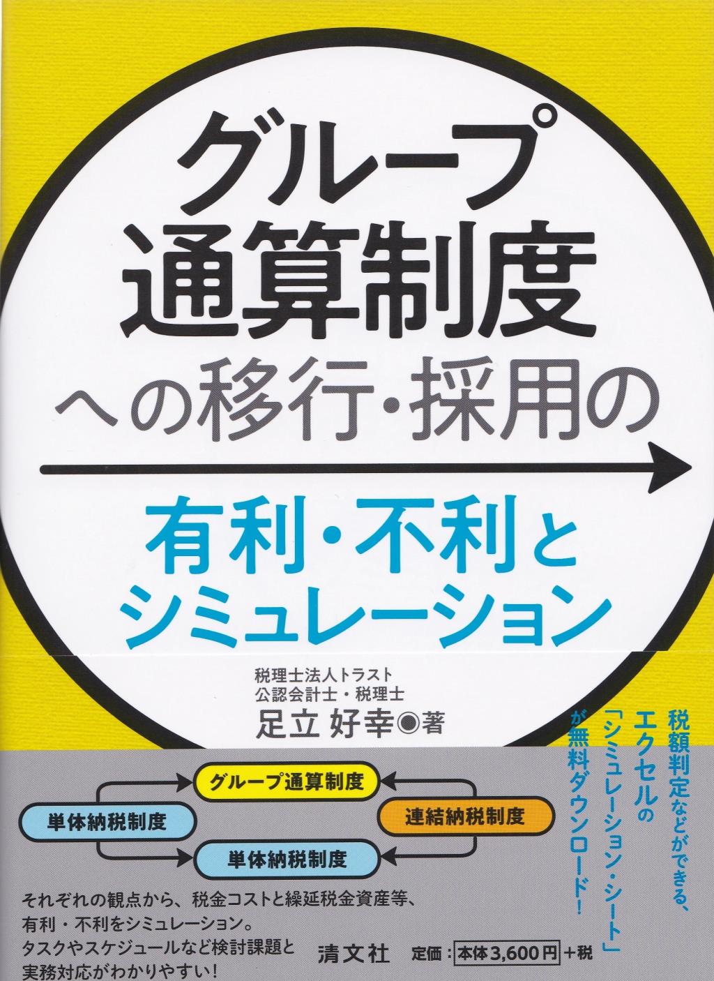 「グループ通算制度」への移行・採用の有利・不利とシミュレーション