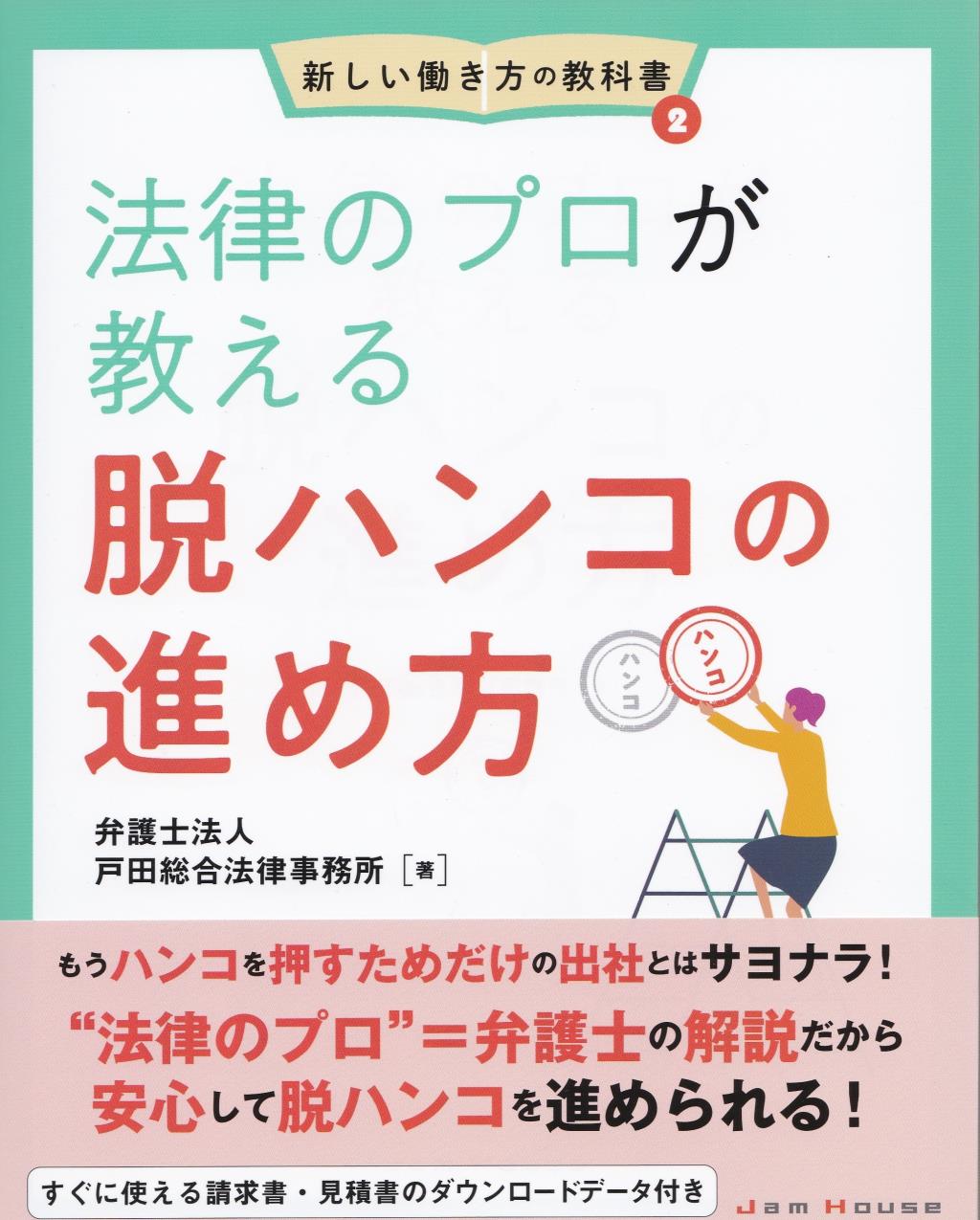 法律のプロが教える脱ハンコの進め方