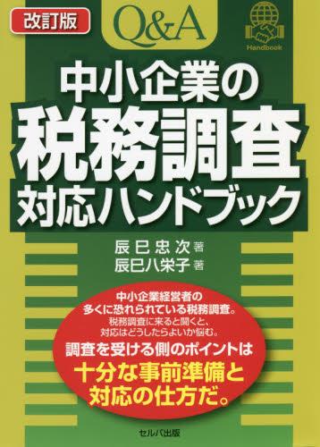 改訂版　Q＆A中小企業の税務調査対応ハンドブック