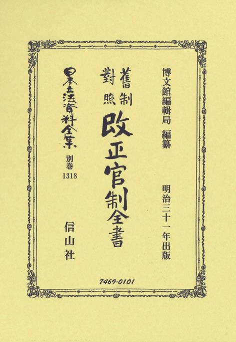 舊制對照改正管制全書