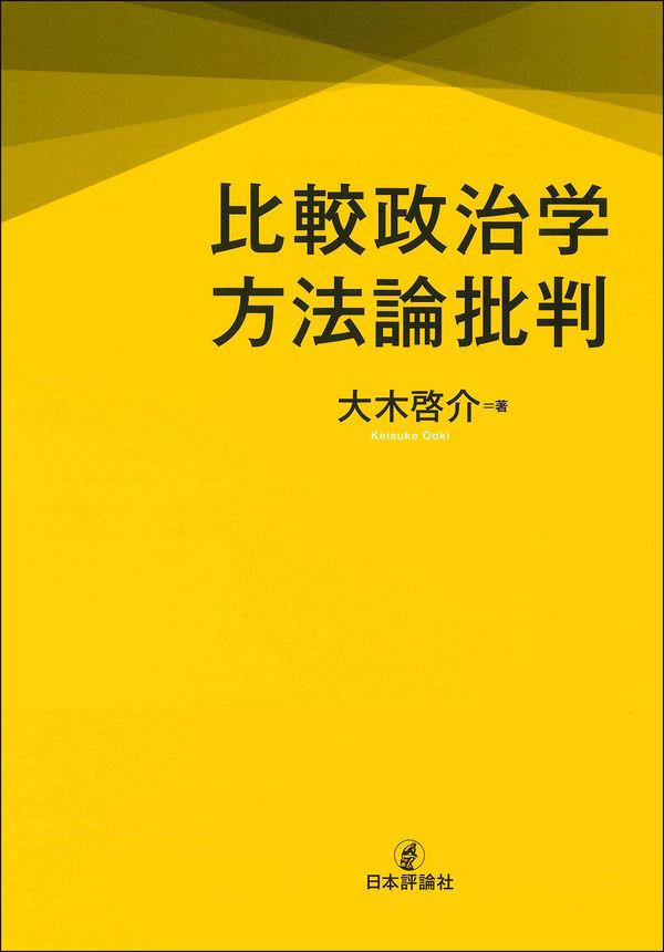 比較政治学方法論批判