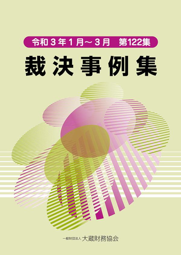 裁決事例集　令和3年1月～3月（第122集）