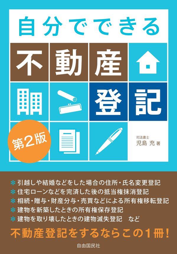 自分でできる不動産登記〔第2版〕