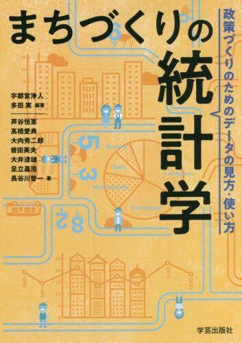 まちづくりの統計学