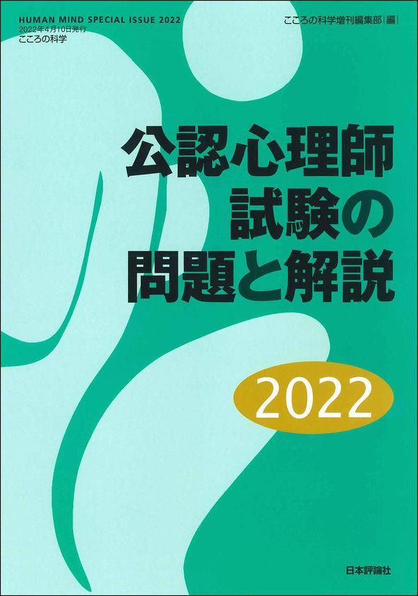 公認心理師試験の問題と解説　2022
