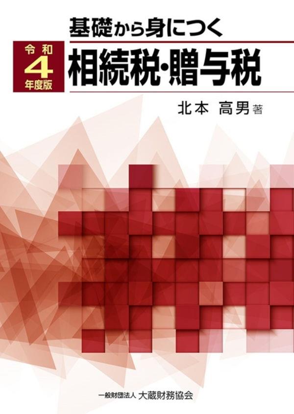 基礎から身につく相続税・贈与税　令和4年度版