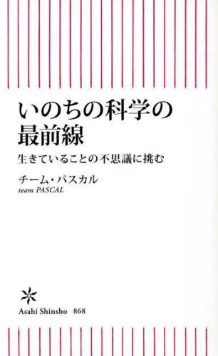 いのちの科学の最前線