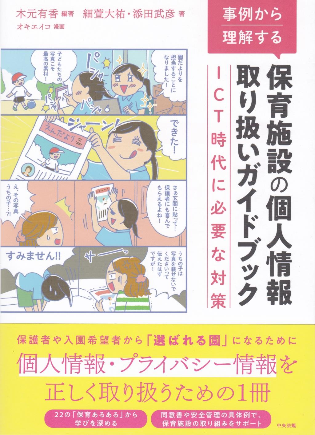 事例から理解する保育施設の個人情報取り扱いガイドブック