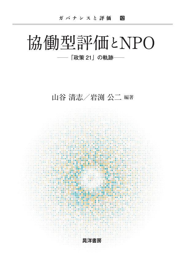 協働型評価とNPO